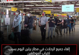 إلغاء جميع الرحلات في مطار برلين اليوم بسبب إضراب الموظفين