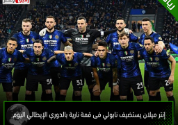إنتر ميلان يستضيف نابولي فى قمة نارية بالدوري الإيطالي اليوم