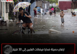 ارتفاع حصيلة ضحايا فيضانات الفلبين إلى 30 قتيلا