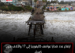 ارتفاع عدد ضحايا عواصف كاليفورنيا إلى 17 والآلاف بدون كهرباء