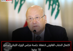 اكتمال النصاب القانونى لانعقاد جلسة مجلس الوزراء اللبنانى بحضور 18 عضوا