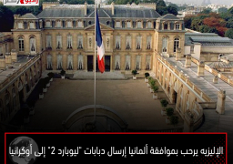 الإليزيه يرحب بموافقة ألمانيا إرسال دبابات “ليوبارد 2” إلى أوكرانيا