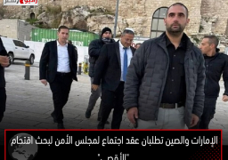 الإمارات والصين تطلبان عقد اجتماع لمجلس الأمن لبحث اقتحام “الأقصى”