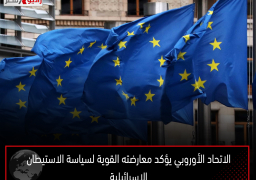 الاتحاد الأوروبي يؤكد معارضته القوية لسياسة الاستيطان الإسرائيلية