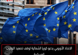 الاتحاد الأوروبي يدعو كوريا الشمالية لوقف تصعيد التوترات العسكرية