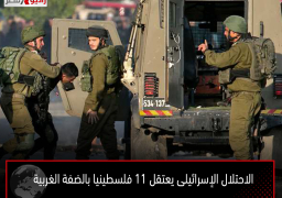 الاحتلال الإسرائيلى يعتقل 11 فلسطينيا بالضفة الغربية