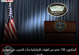 البنتاجون: 100 عنصر من القوات الأوكرانية بدأت التدريب على صواريخ باتريوت