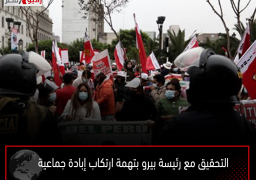 التحقيق مع رئيسة بيرو بتهمة ارتكاب إبادة جماعية