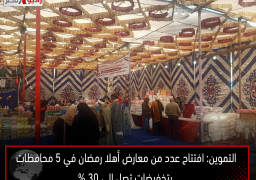 التموين: افتتاح عدد من معارض أهلا رمضان في 5 محافظات بتخفيضات تصل إلى 30 %