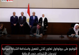 التوقيع على بروتوكول تعاون ثلاثي لتفعيل واستدامة الشبكة القومية لخدمات الأشخاص ذوي الإعاقة والمنصة الإلكترونية للتوظيف “تأهيل”