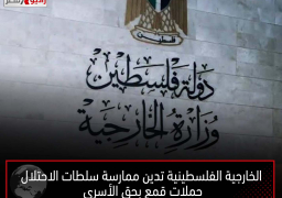 الخارجية الفلسطينية تدين ممارسة سلطات الاحتلال حملات قمع بحق الأسرى