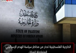 الخارجية الفلسطينية تحذر من مخاطر سياسة الهدم الإسرائيلي المتواصلة للمنازل