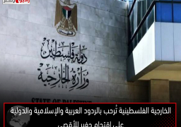 الخارجية الفلسطينية تُرحب بالردود العربية والإسلامية والدولية على اقتحام جفير للأقصى