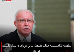 الخارجية الفلسطينية تطالب بتحقيق دولي في إحراق منزل بالقدس المُحتلة