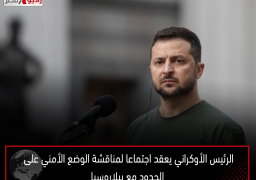 الرئيس الأوكراني يعقد اجتماعا لمناقشة الوضع الأمني على الحدود مع بيلاروسيا