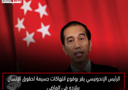 الرئيس الإندونيسي يقر بوقوع انتهاكات جسيمة لحقوق الإنسان ببلاده في الماضي