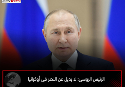 الرئيس الروسى: لا بديل عن النصر فى أوكرانيا