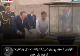 الرئيس السيسي يزور ضريح المهاتما غاندي ويضع إكليلا من الزهور على قبره