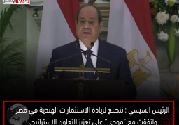 الرئيس السيسي : نتطلع لزيادة الاستثمارات الهندية في مصر .. واتفقت مع “مودى” على تعزيز التعاون الاستراتيجي