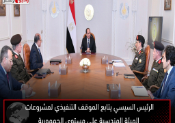 الرئيس السيسي يتابع الموقف التنفيذي لمشروعات الهيئة الهندسية على مستوى الجمهورية