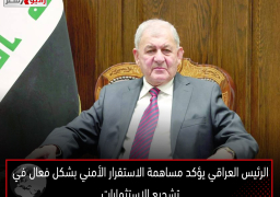 الرئيس العراقي يؤكد مساهمة الاستقرار الأمني بشكل فعال في تشجيع الاستثمارات