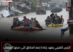 الرئيس الفلبيني يتعهد بإعادة إعمار المناطق التى دمرتها الفيضانات