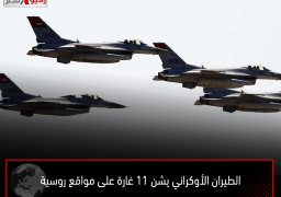 الطيران الأوكراني يشن 11 غارة على مواقع روسية