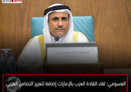 العسومي: لقاء القادة العرب بالإمارات إضافة لتعزيز التضامن العربي