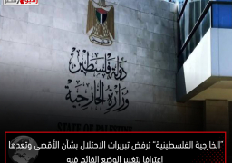 “الخارجية الفلسطينية” ترفض تبريرات الاحتلال بشأن الأقصى وتعدها اعترافا بتغيير الوضع القائم فيه