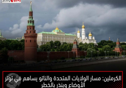 الكرملين: مسار الولايات المتحدة والناتو يساهم في توتر الأوضاع وينذر بالخطر