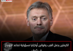 الكرملين يحمل الغرب وقوانين أوكرانيا مسؤولية تصاعد الأوضاع في كييف