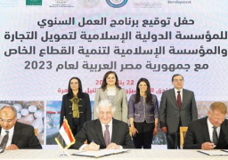 المؤسسة الدولية الإسلامية لتمويل التجارة” توقع مع مصر برنامج العمل السنوى لعام 2023 بقيمة 1.5 مليار دولار