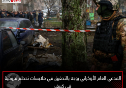 المدعي العام الأوكراني يوجه بالتحقيق في ملابسات تحطم مروحية في كييف