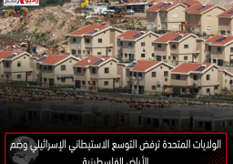 الولايات المتحدة ترفض التوسع الاستيطاني الإسرائيلي وضم الأراض الفلسطينية