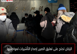 اليابان تحتج على تعليق الصين إصدار التأشيرات لمواطنيها