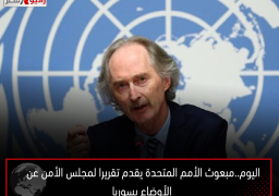 اليوم..مبعوث الأمم المتحدة يقدم تقريرا لمجلس الأمن عن الأوضاع بسوريا