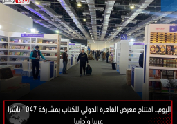 اليوم.. افتتاح معرض القاهرة الدولي للكتاب بمشاركة 1047 ناشرا عربيا وأجنبيا