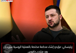 زيلينسكي: مؤيدو إنشاء محكمة مختصة بالعملية الروسية سيزيدون بعد منتدى دافوس