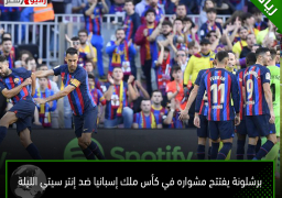 برشلونة يفتتح مشواره في كأس ملك إسبانيا ضد إنتر سيتي الليلة