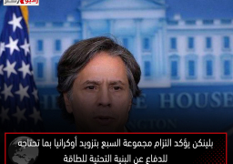 بلينكن يؤكد التزام مجموعة السبع بتزويد أوكرانيا بما تحتاجه للدفاع عن البنية التحتية للطاقة