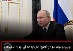 بوتين: روسيا تدافع عن أراضيها التاريخية ضد أى تهديدات من الجوار