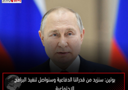 بوتين: سنزيد من قدراتنا الدفاعية وسنواصل تنفيذ البرامج الاجتماعية