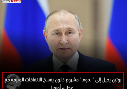 بوتين يحيل إلى “الدوما” مشروع قانون يفسخ الاتفاقات المبرمة مع مجلس أوروبا