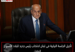 تأجيل الجلسة النيابية فى لبنان لانتخاب رئيس جديد للبلاد الأسبوع المقبل