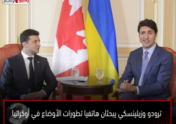 ترودو وزيلينسكي يبحثان هاتفيا تطورات الأوضاع في أوكرانيا