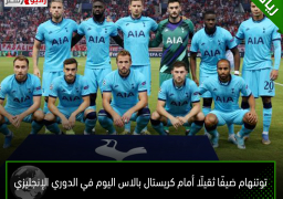 توتنهام ضيفًا ثقيلًا أمام كريستال بالاس اليوم في الدوري الإنجليزي