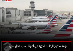 توقف جميع الرحلات الجوية في أمريكا بسبب عطل تقني
