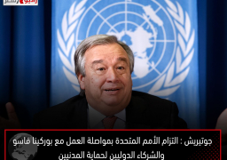 جوتيريش : التزام الأمم المتحدة بمواصلة العمل مع بوركينا فاسو والشركاء الدوليين لحماية المدنيين