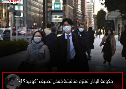 حكومة اليابان تعتزم مناقشة خفض تصنيف “كوفيد-19”