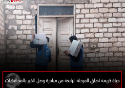 حياة كريمة تطلق المرحلة الرابعة من مبادرة وصل الخير بالمحافظات